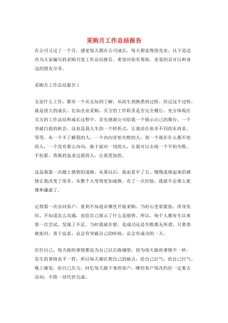 采购月工作总结报告