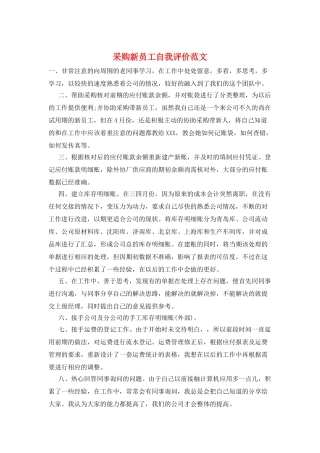 采购新员工自我评价范文