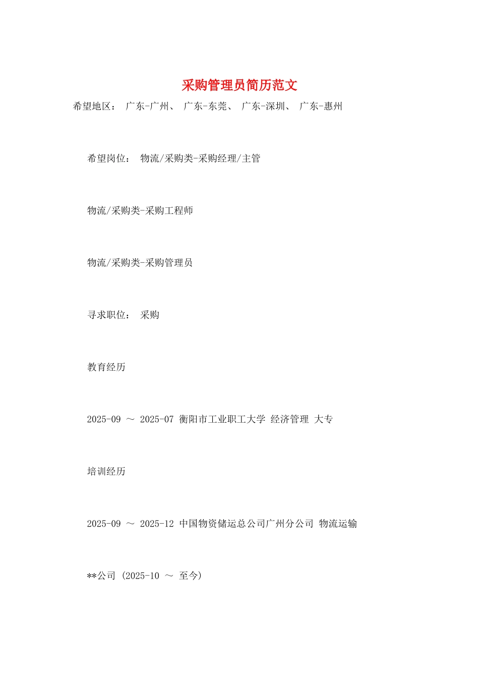 采购管理员简历范文_第1页