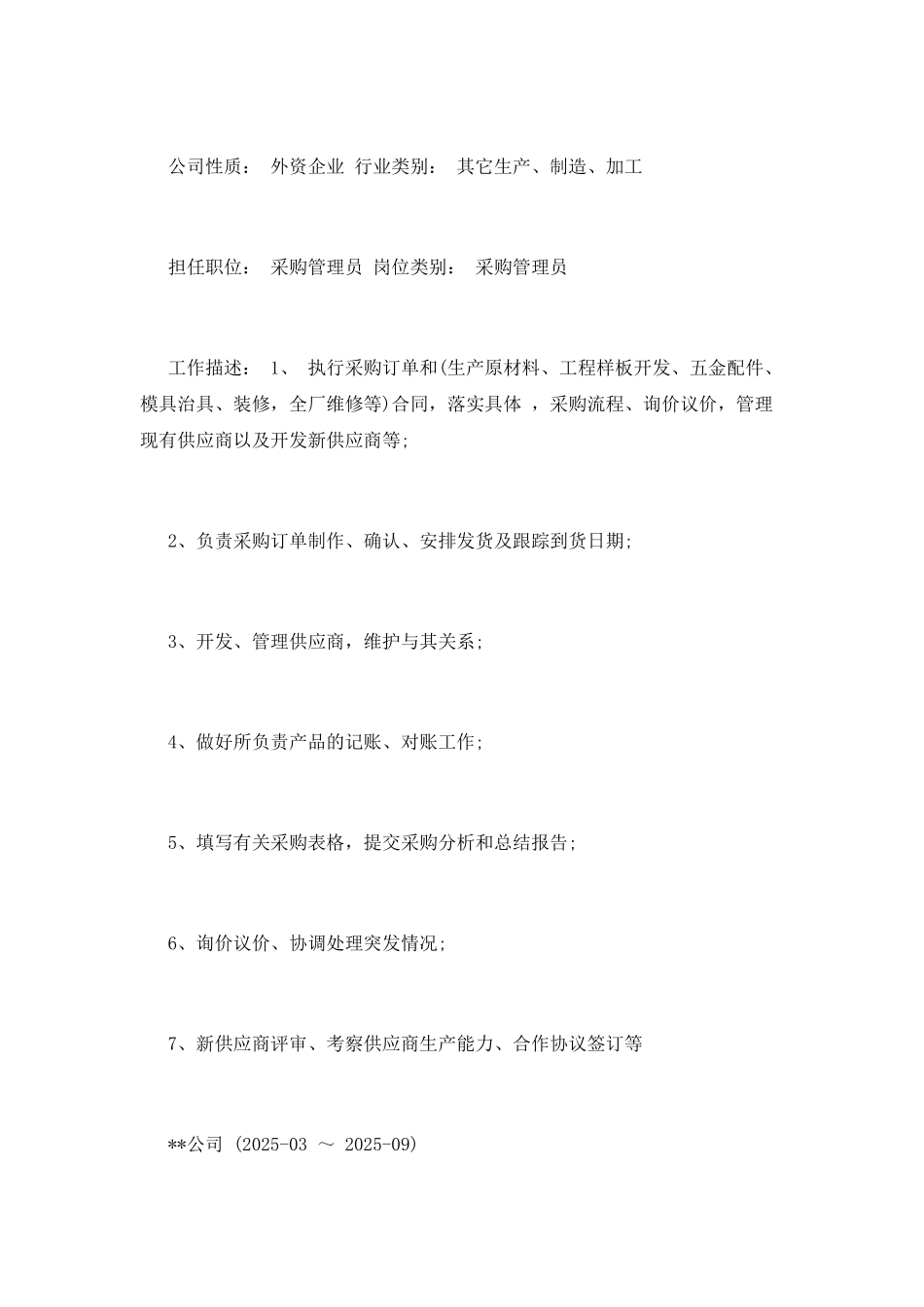 采购管理员简历范文_第2页