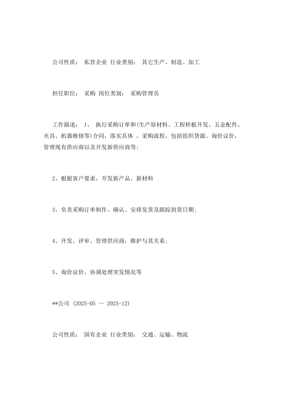 采购管理员简历范文_第3页