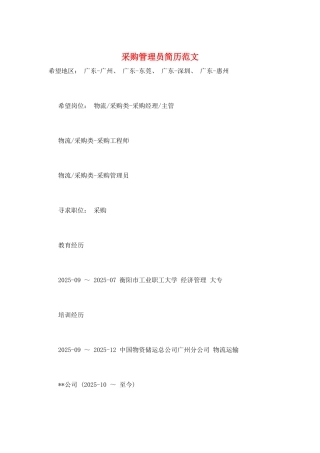 采购管理员简历范文