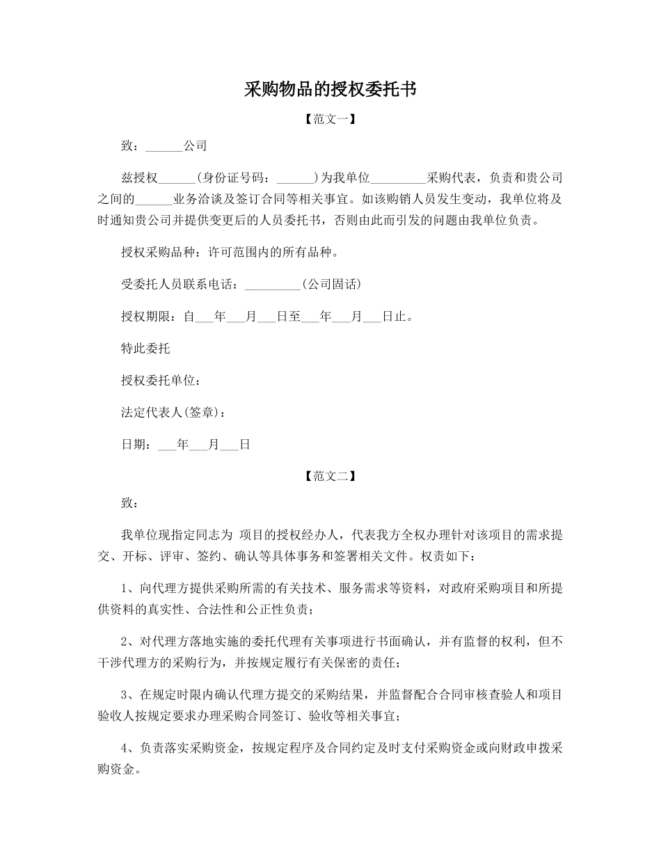 采购物品的授权委托书_第1页