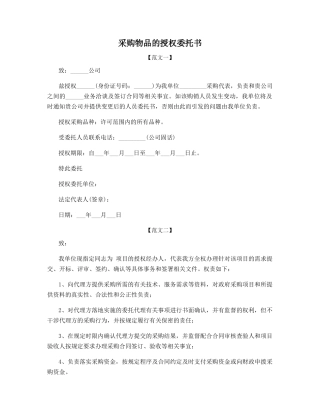采购物品的授权委托书