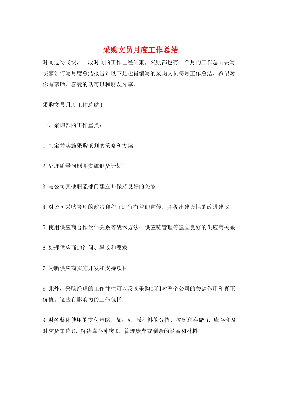 采购文员月度工作总结_第1页