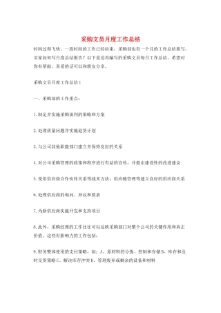 采购文员月度工作总结