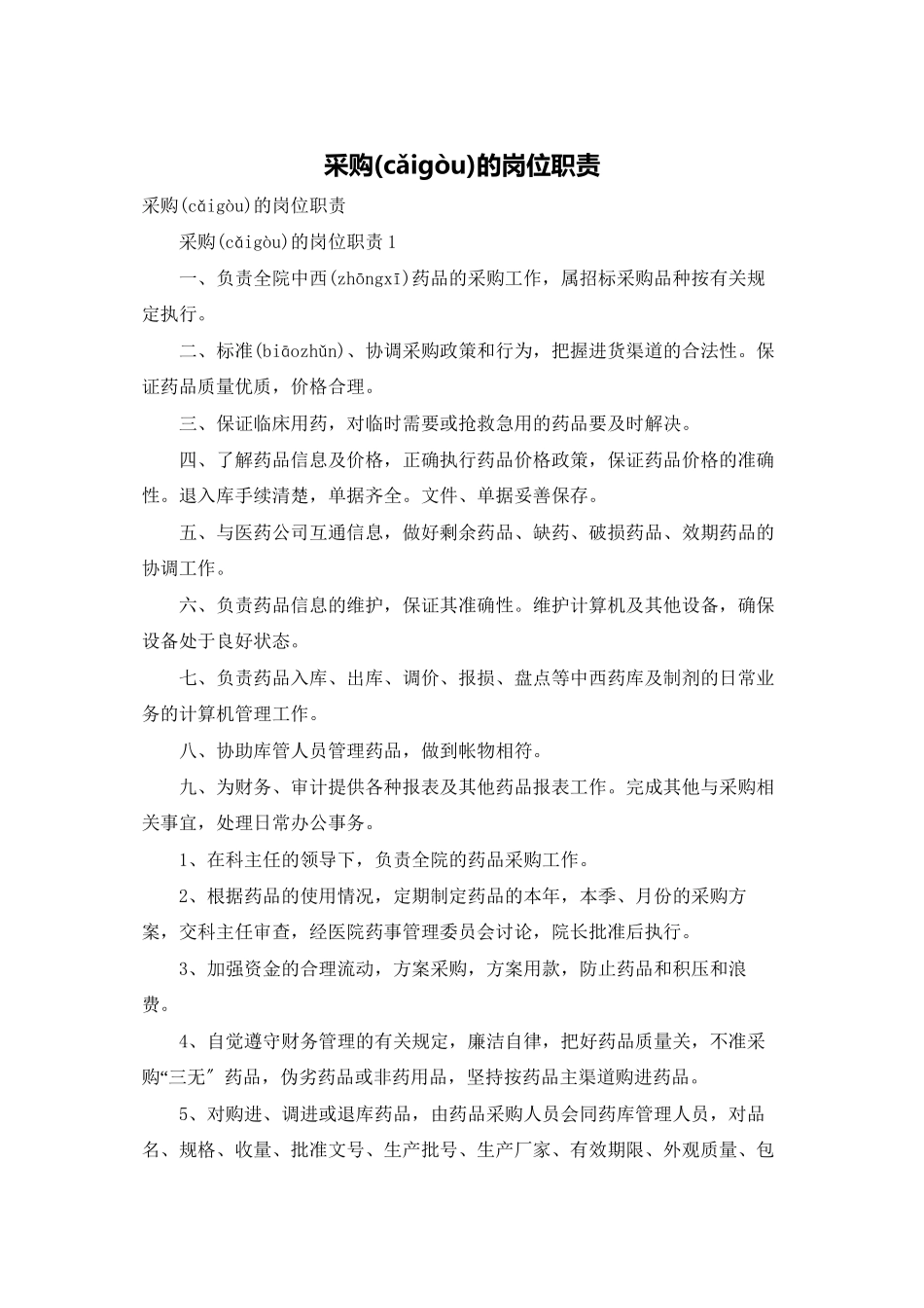 采购的岗位职责_第1页