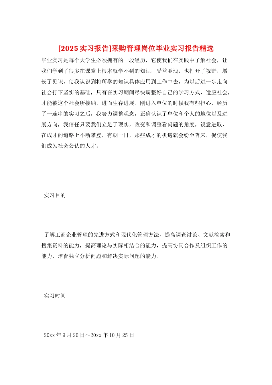 采购管理岗位毕业实习报告精选_第1页