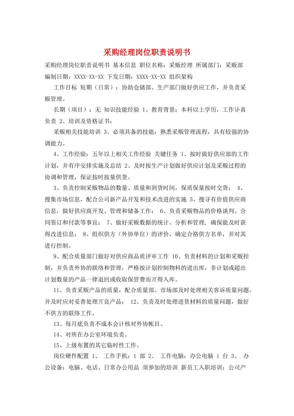 采购经理岗位职责说明书_第1页