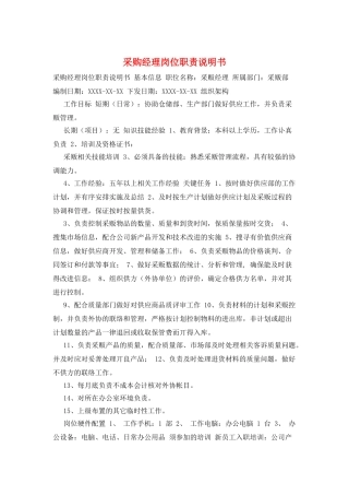 采购经理岗位职责说明书