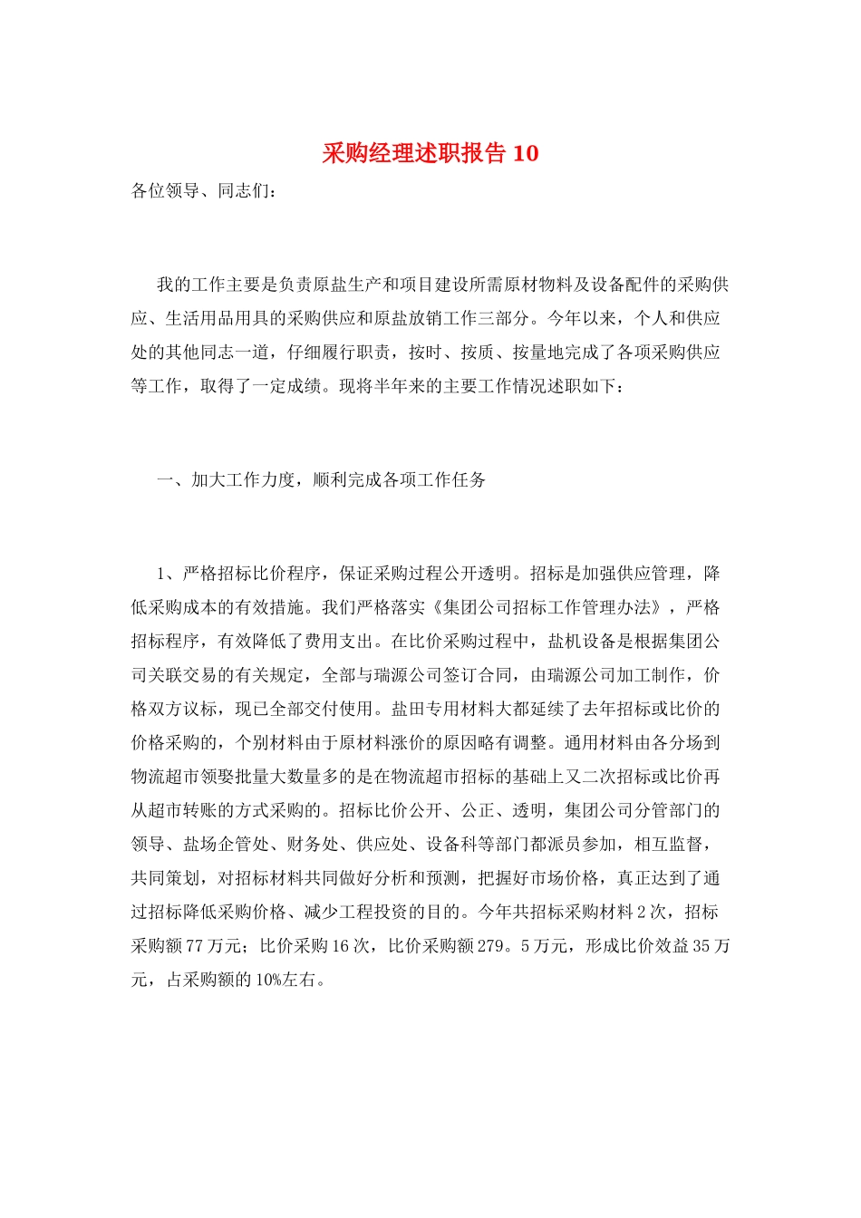 采购经理述职报告10_第1页