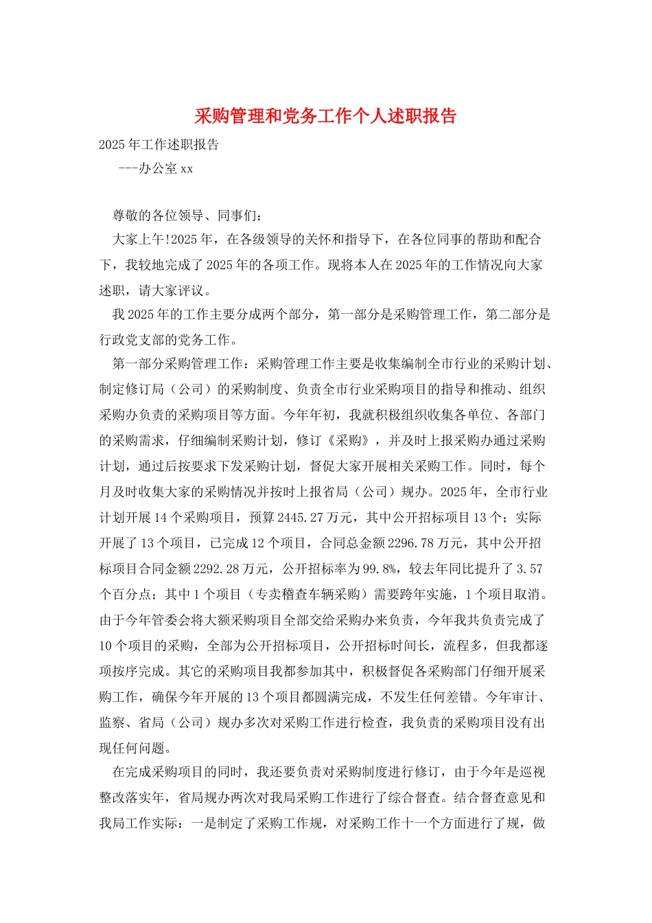 采购管理和党务工作个人述职报告_第1页