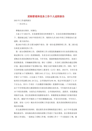采购管理和党务工作个人述职报告