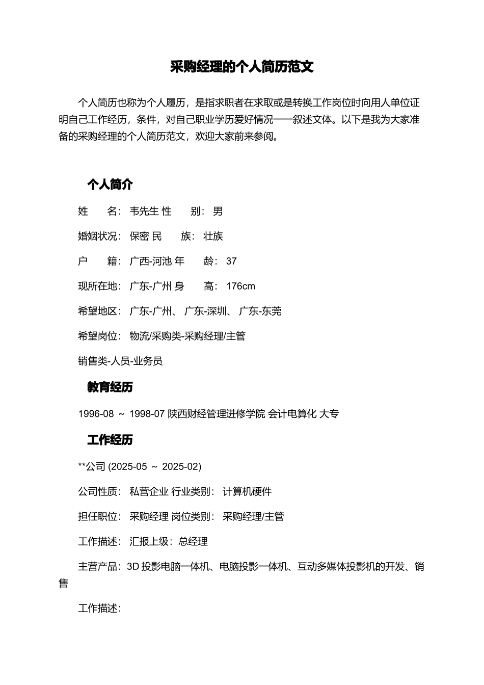 采购经理的个人简历范文_第1页