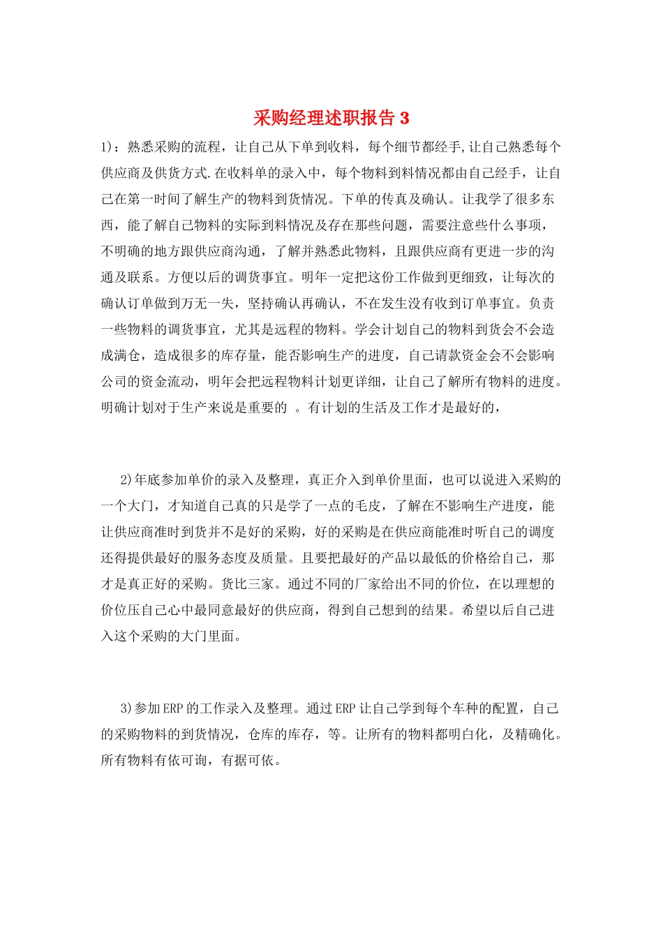 采购经理述职报告3_第1页