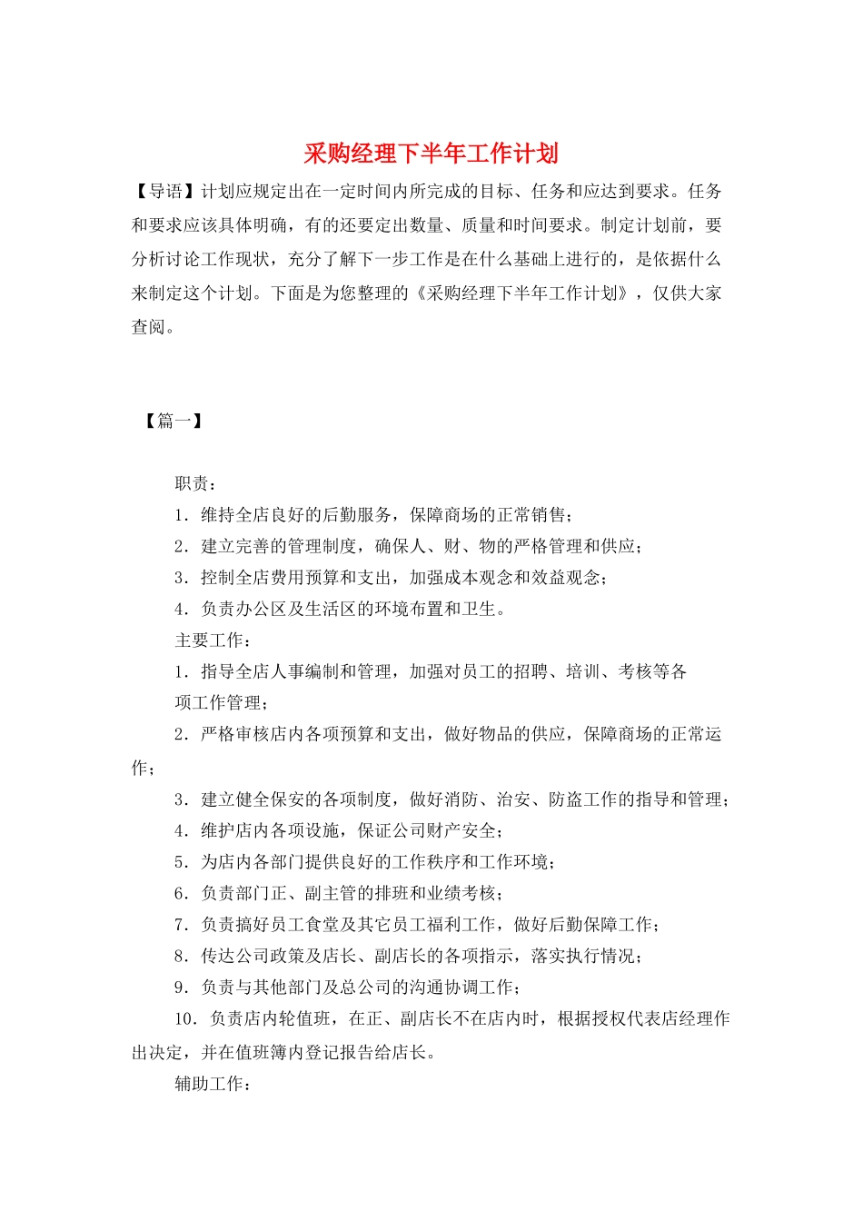 采购经理下半年工作计划_第1页