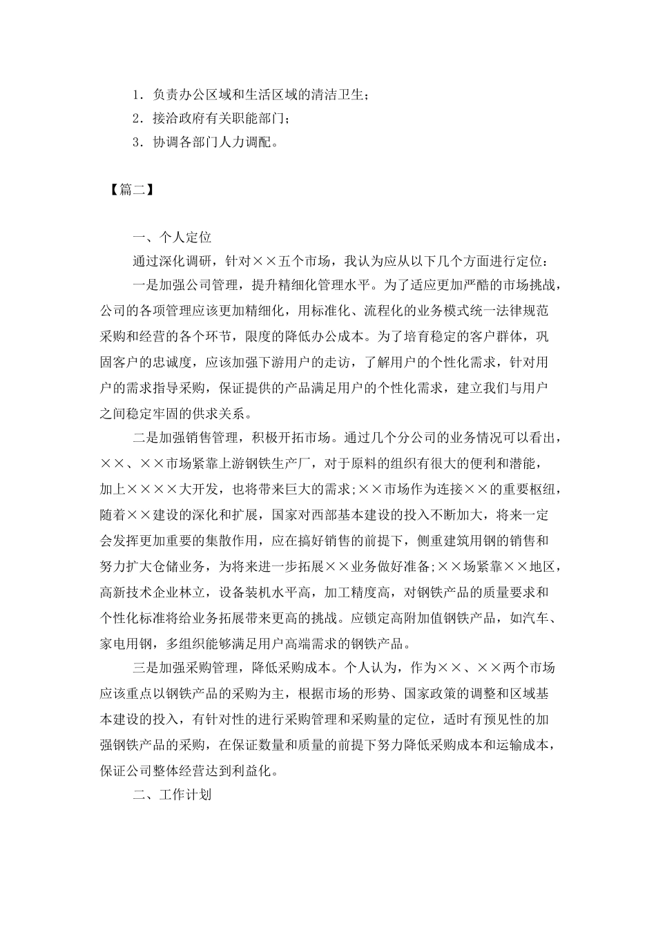 采购经理下半年工作计划_第2页