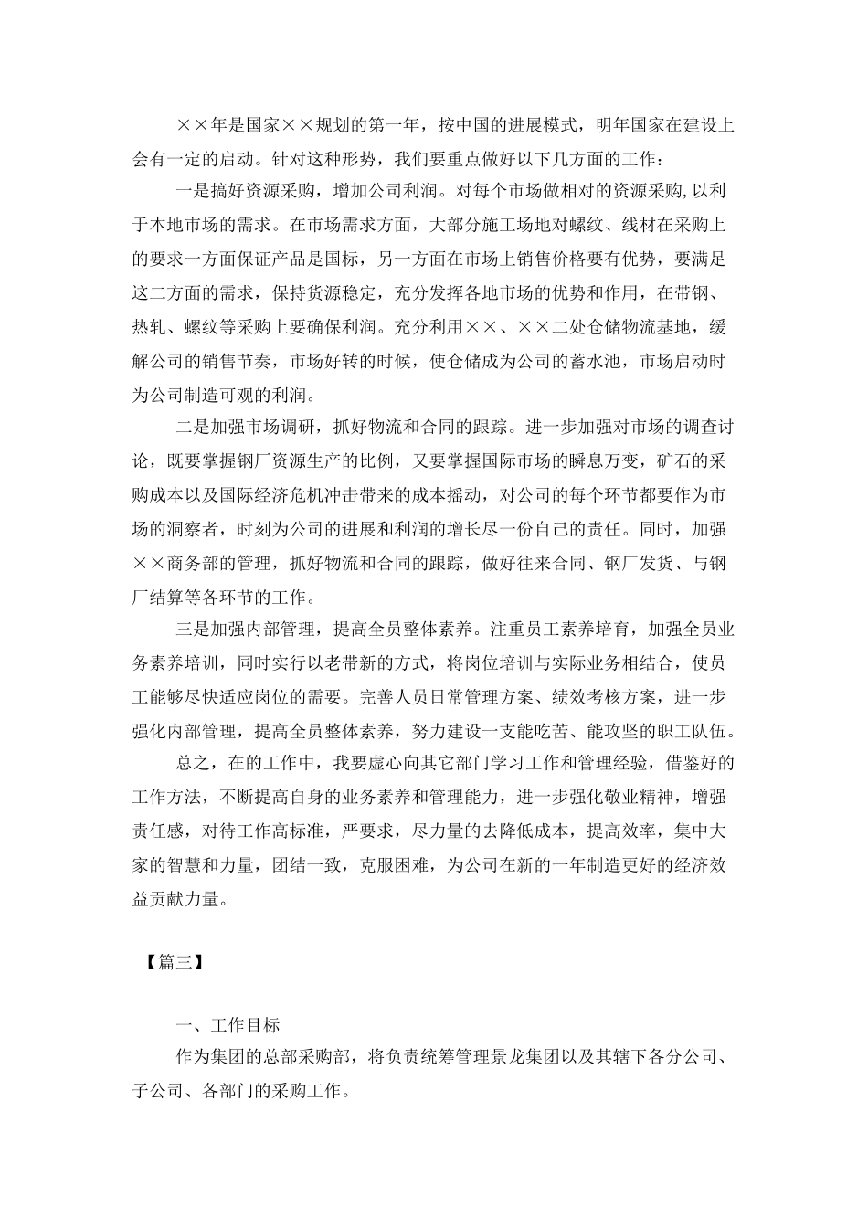 采购经理下半年工作计划_第3页