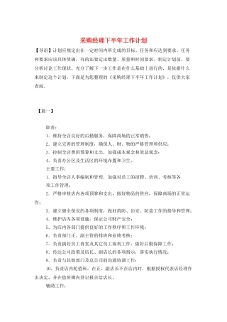 采购经理下半年工作计划