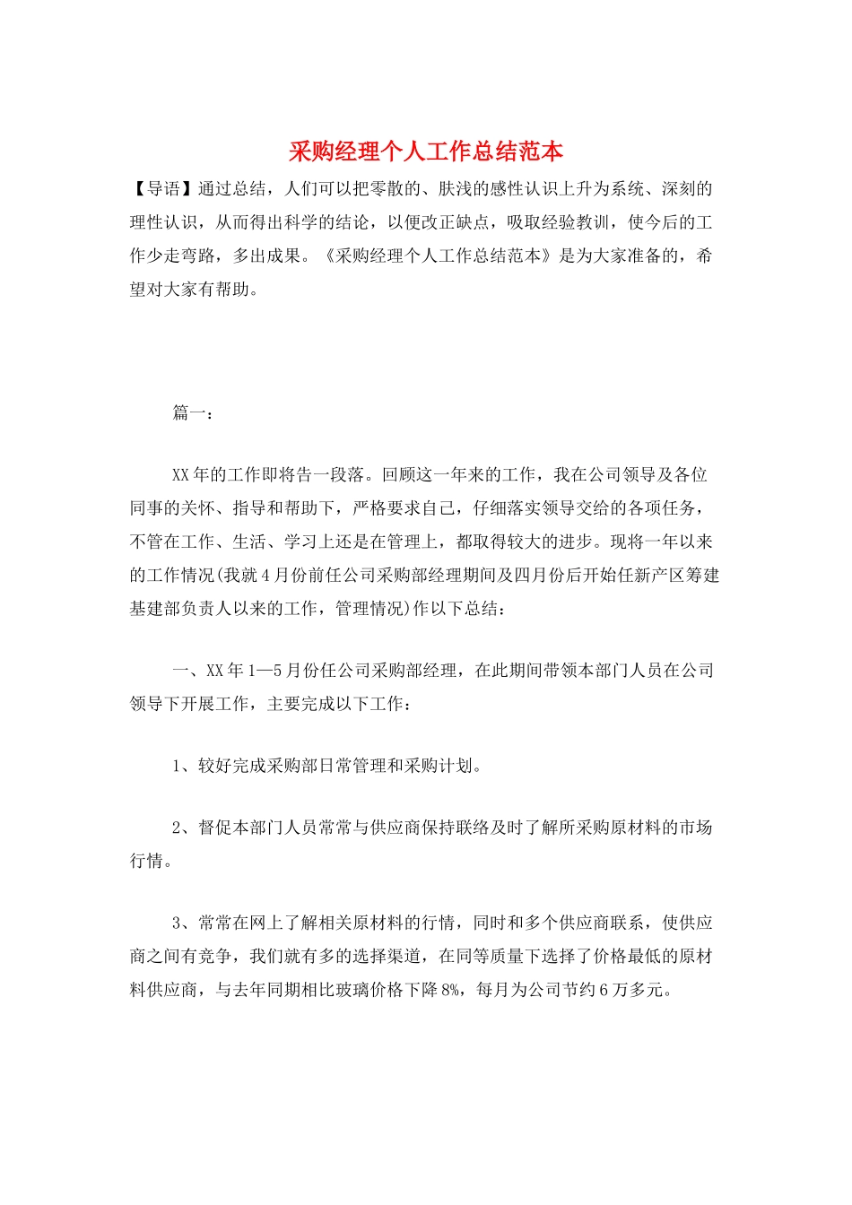 采购经理个人工作总结范本_第1页
