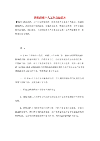 采购经理个人工作总结范本