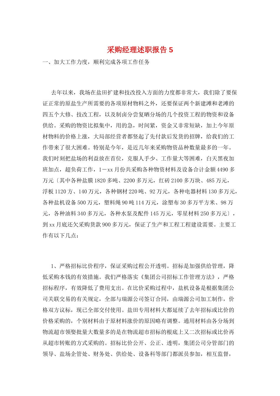 采购经理述职报告5_第1页