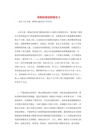 采购经理述职报告5