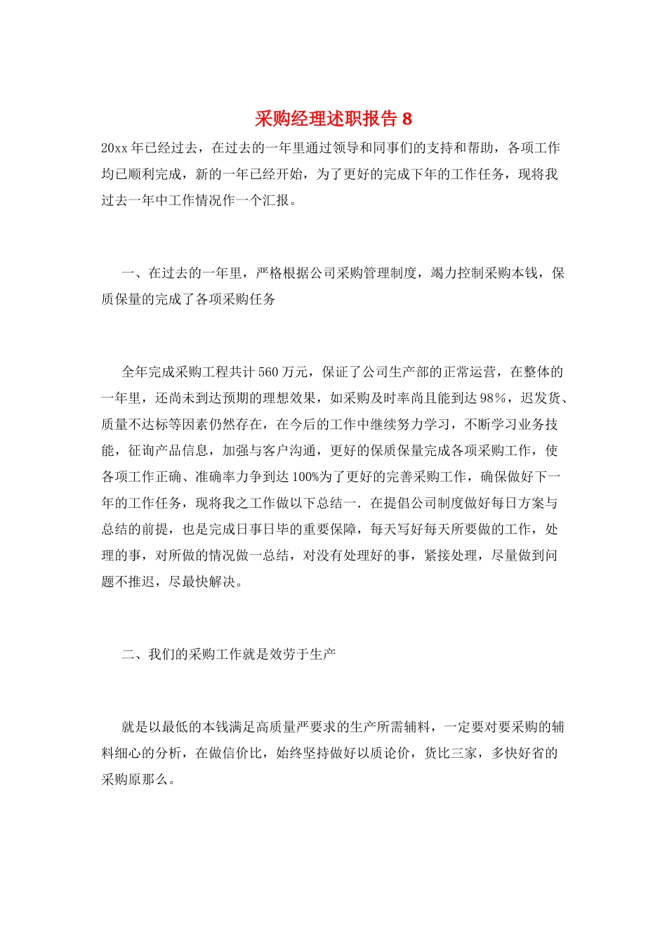 采购经理述职报告8_第1页
