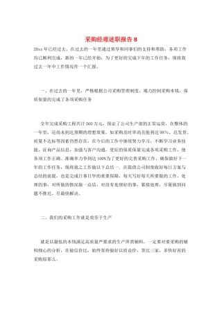 采购经理述职报告8