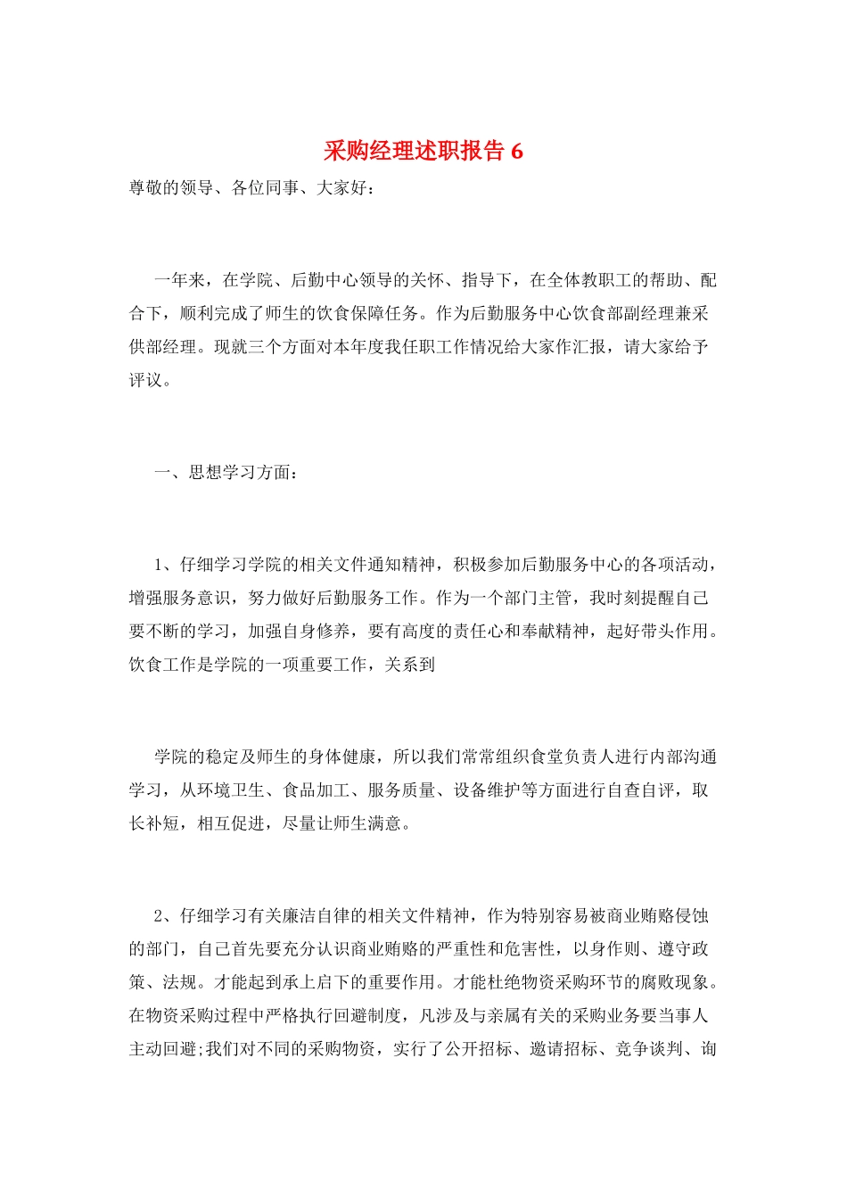 采购经理述职报告6_第1页