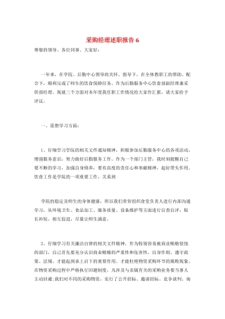 采购经理述职报告6