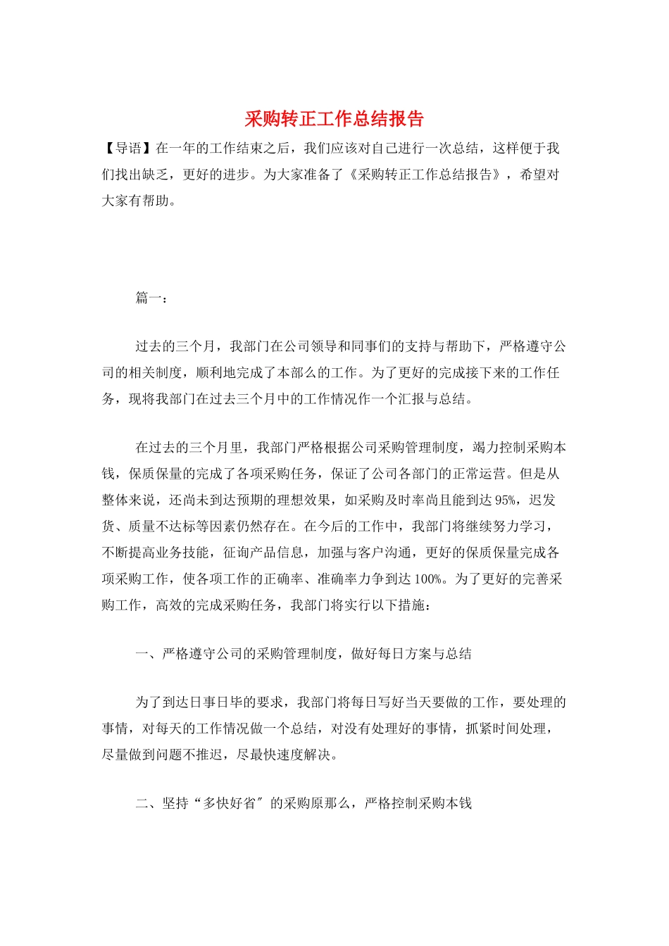 采购转正工作总结报告_第1页