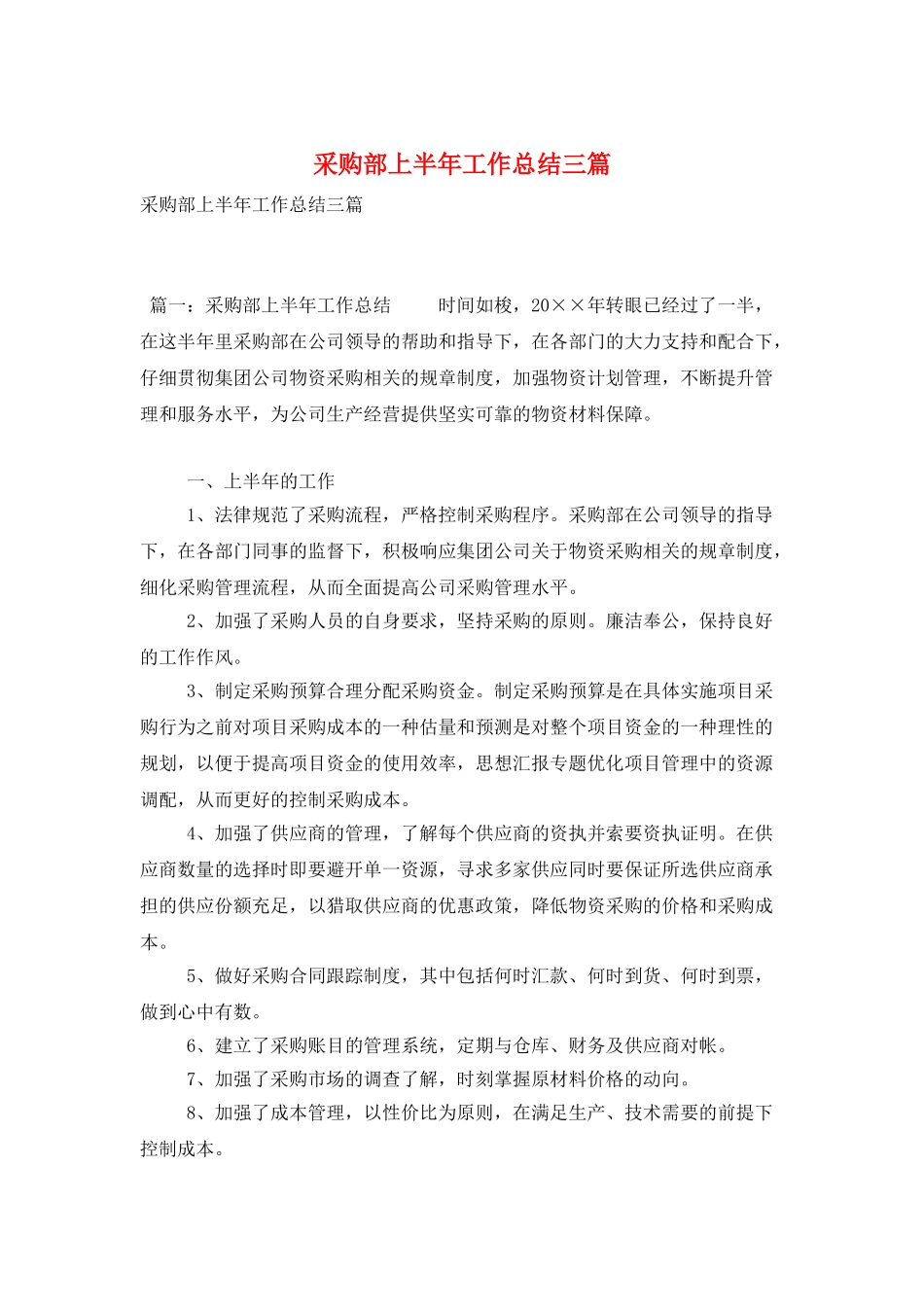 采购部上半年工作总结三篇_第1页