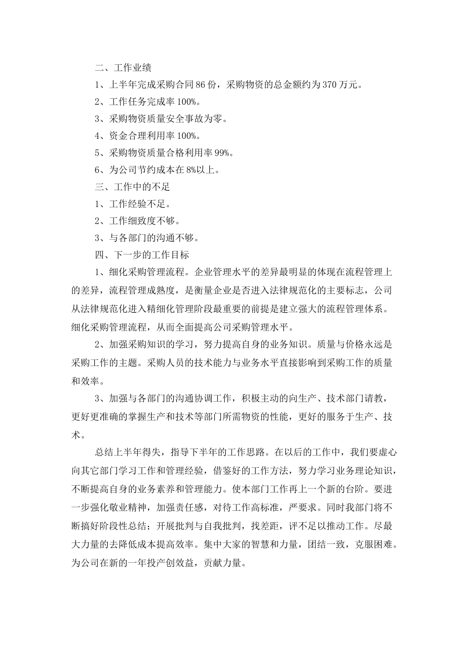 采购部上半年工作总结三篇_第2页