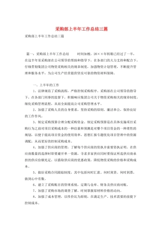 采购部上半年工作总结三篇