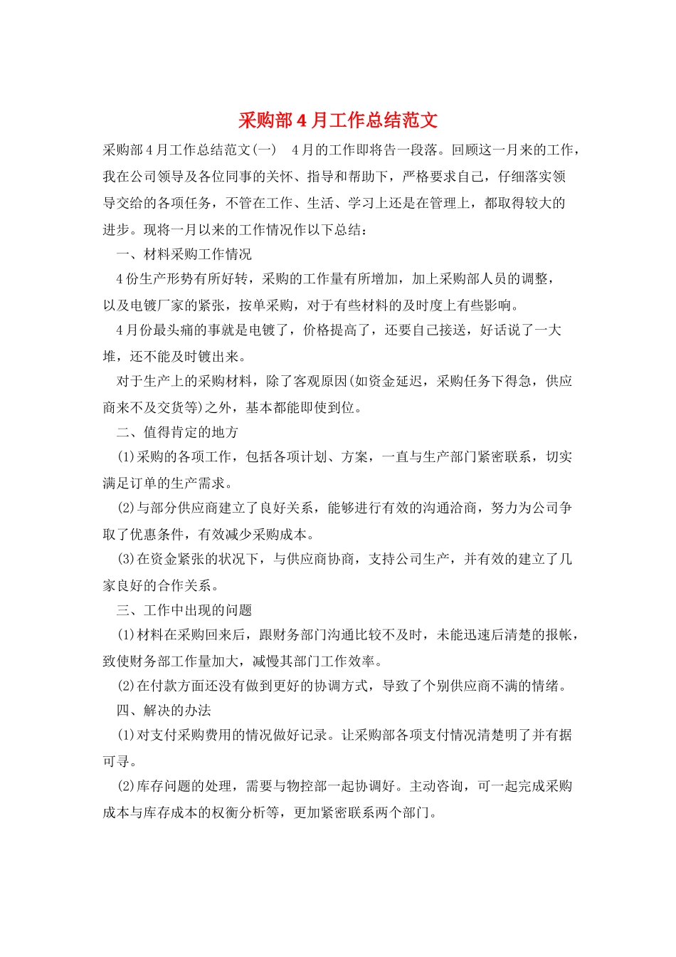 采购部4月工作总结范文_第1页
