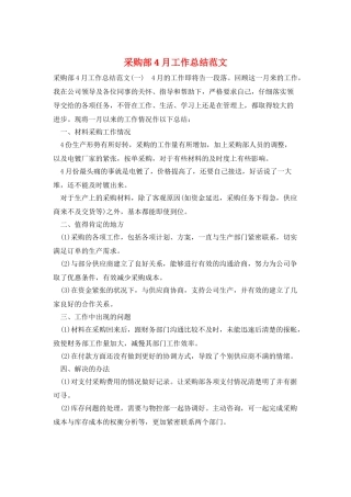 采购部4月工作总结范文