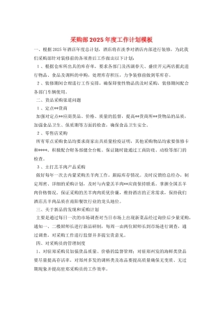 采购部2025年度工作计划模板