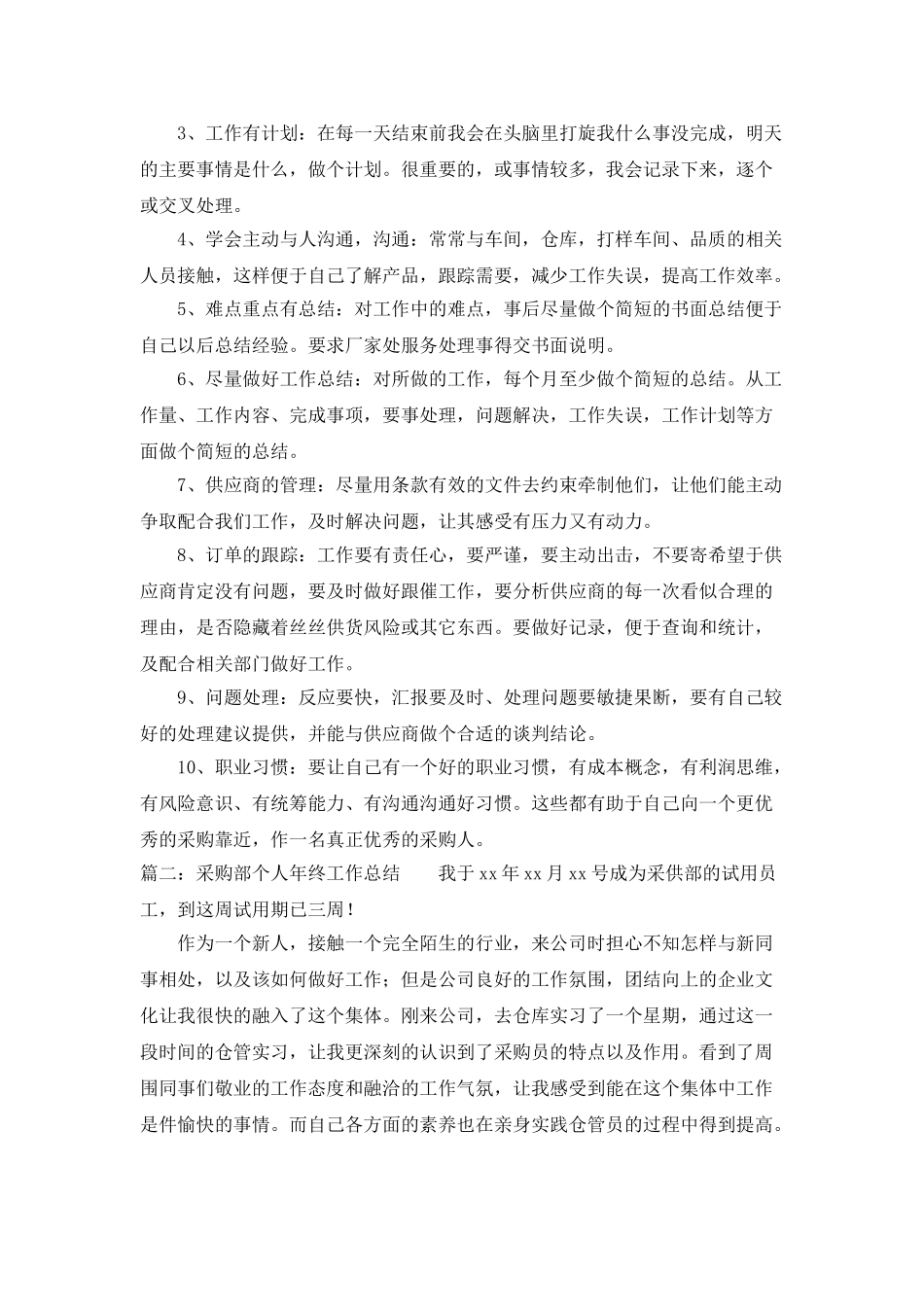 采购部个人年终工作总结_第3页