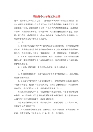 采购部个人年终工作总结