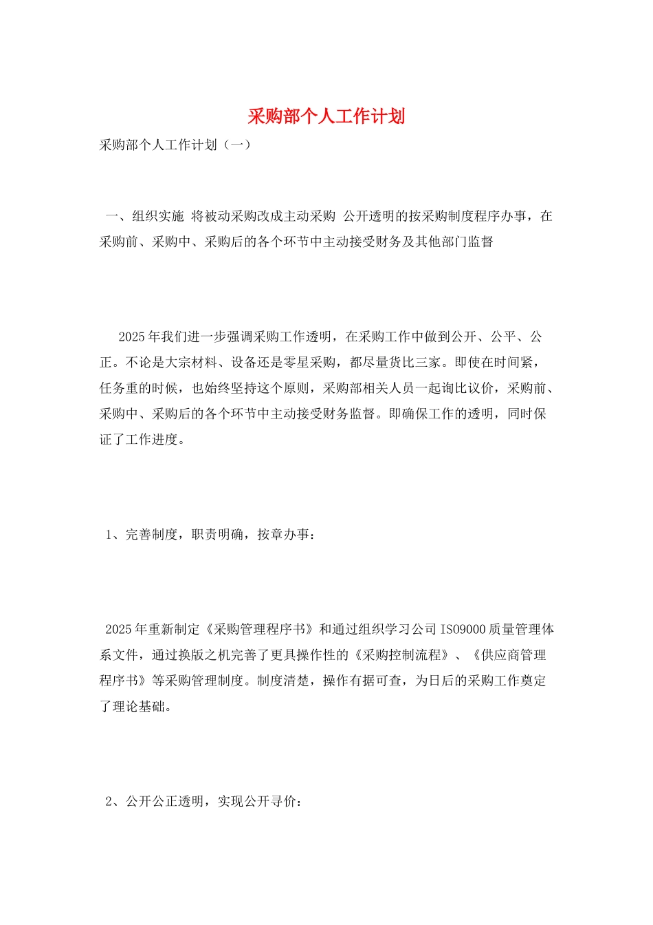 采购部个人工作计划_第1页
