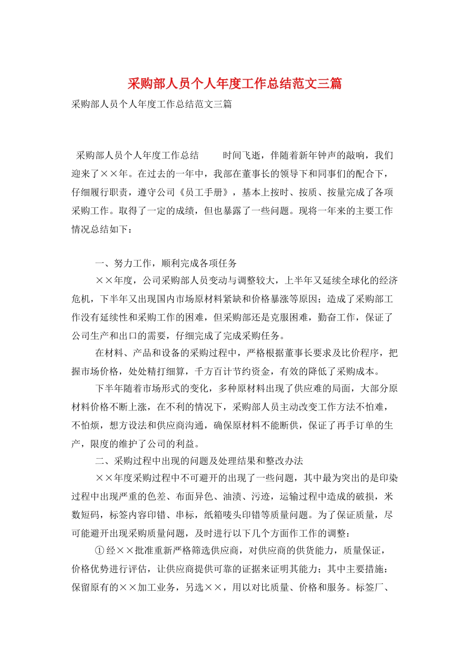 采购部人员个人年度工作总结范文三篇_第1页