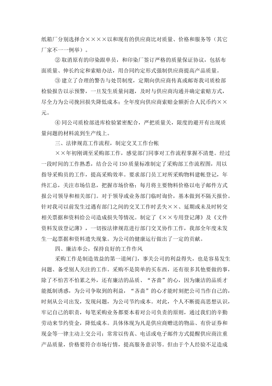 采购部人员个人年度工作总结范文三篇_第2页