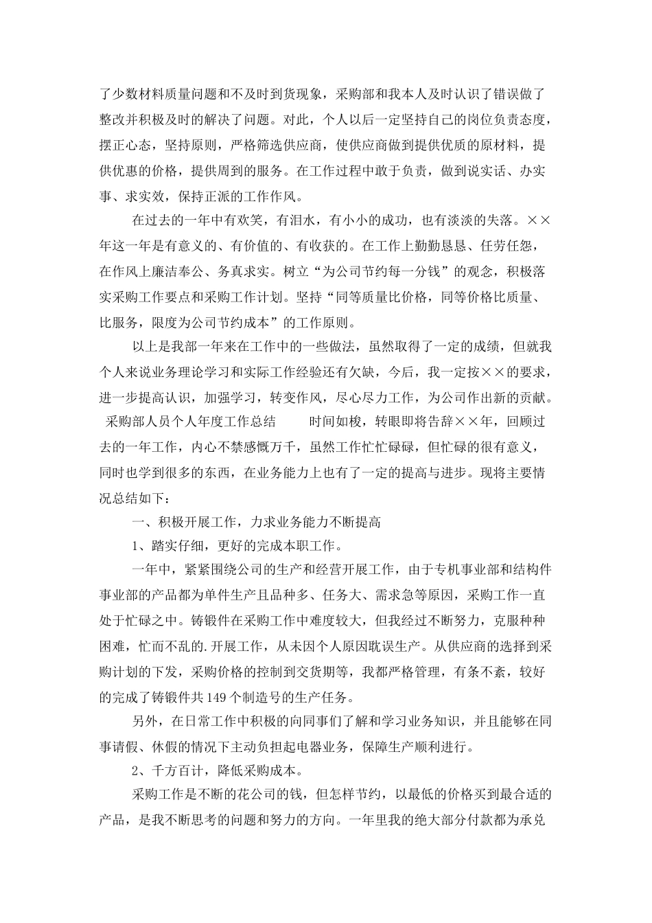 采购部人员个人年度工作总结范文三篇_第3页