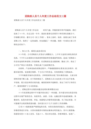 采购部人员个人年度工作总结范文三篇