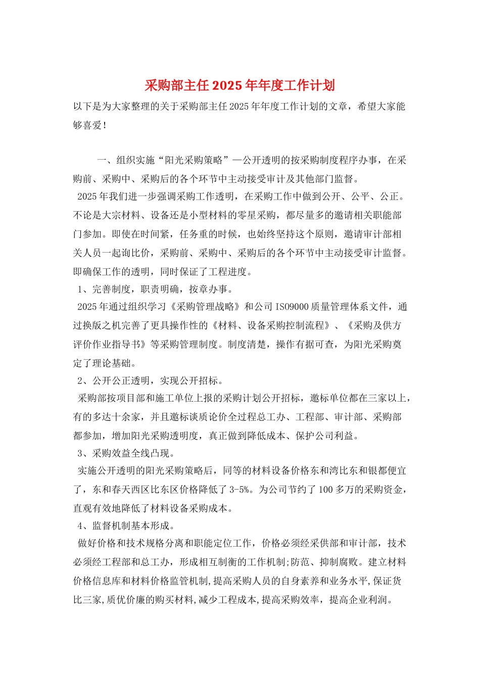 采购部主任2025年年度工作计划_第1页