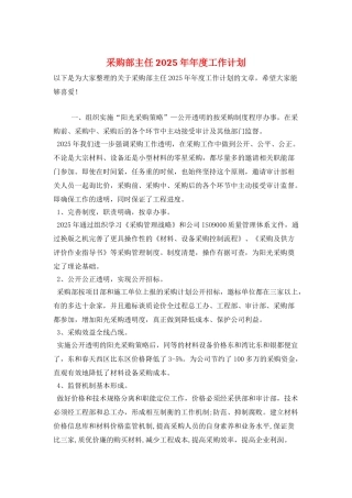 采购部主任2025年年度工作计划
