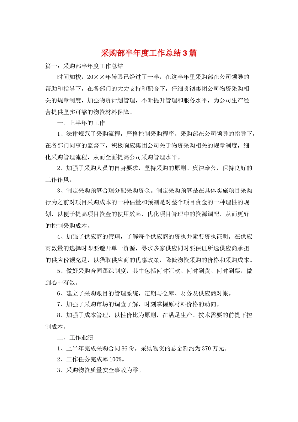 采购部半年度工作总结3篇_第1页