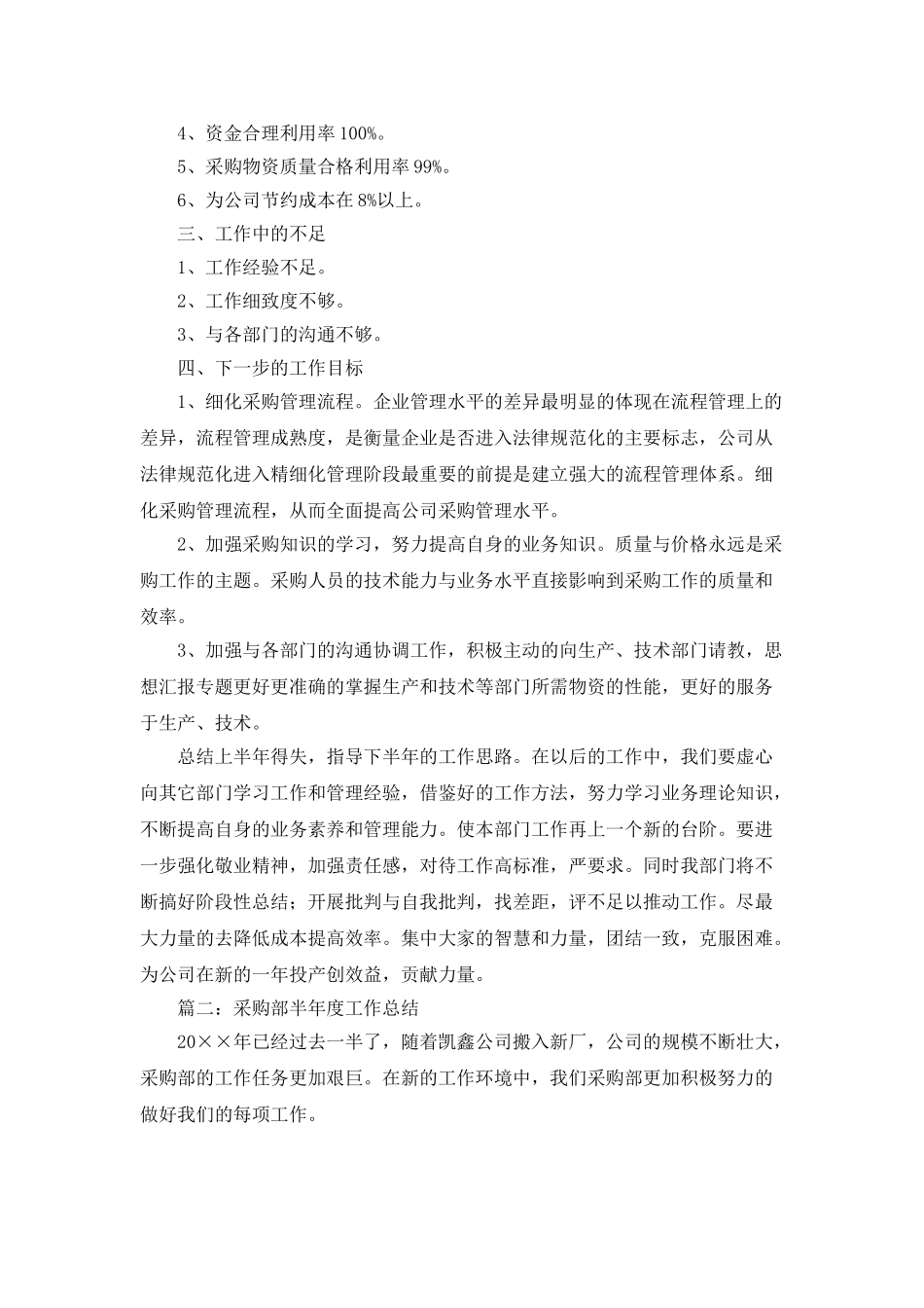 采购部半年度工作总结3篇_第2页