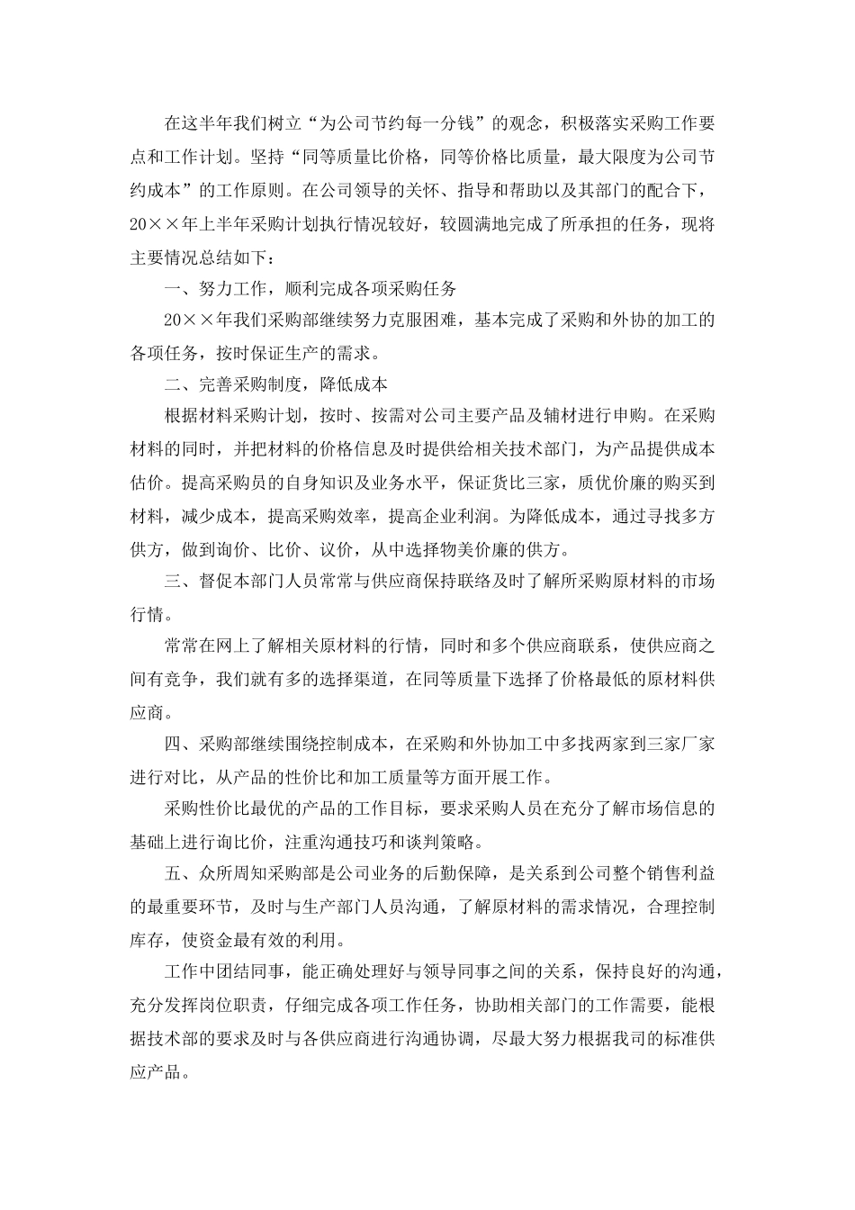 采购部半年度工作总结3篇_第3页
